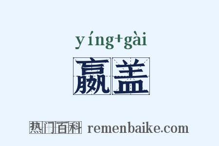 嬴盖是什么意思的图片